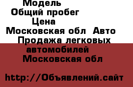  › Модель ­ Faw olej › Общий пробег ­ 12 500 › Цена ­ 380 000 - Московская обл. Авто » Продажа легковых автомобилей   . Московская обл.